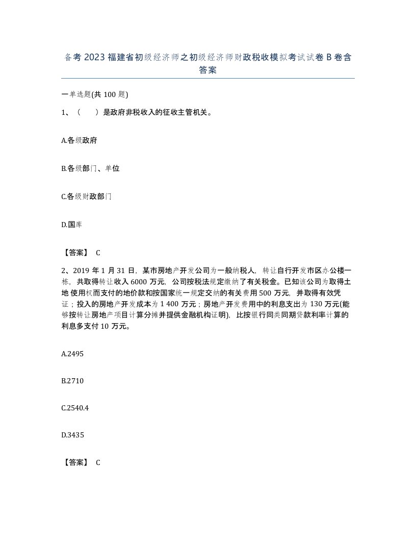 备考2023福建省初级经济师之初级经济师财政税收模拟考试试卷B卷含答案