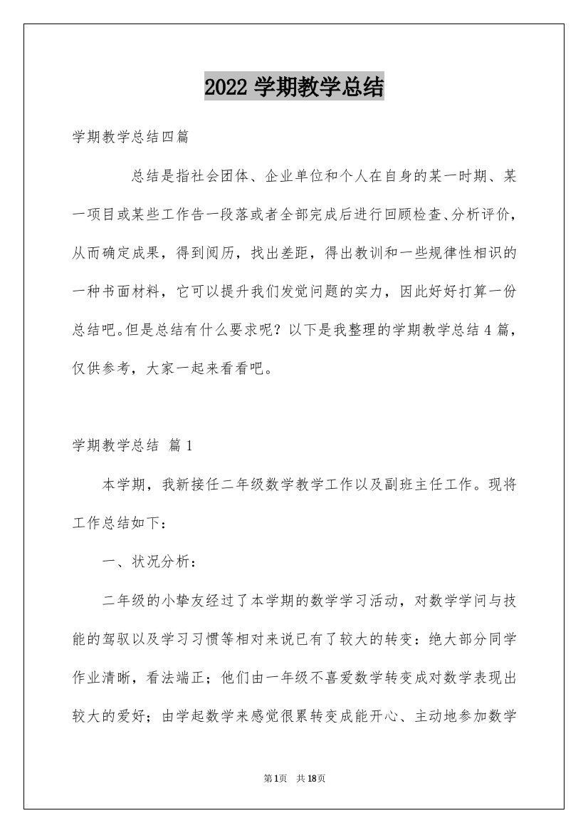 2022学期教学总结_90