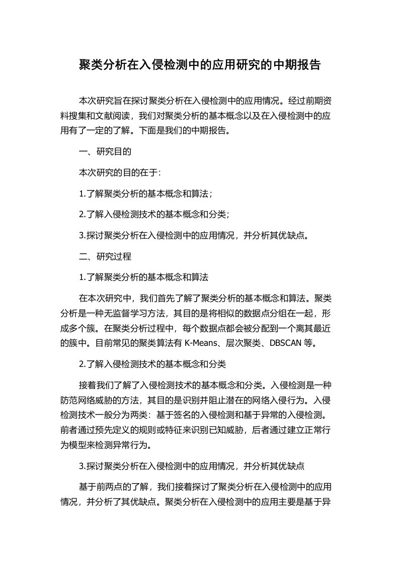 聚类分析在入侵检测中的应用研究的中期报告