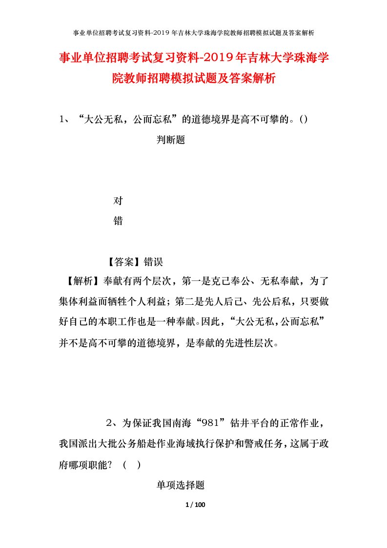 事业单位招聘考试复习资料-2019年吉林大学珠海学院教师招聘模拟试题及答案解析