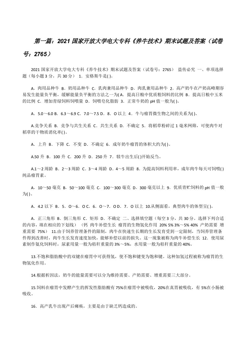 2021国家开放大学电大专科《养牛技术》期末试题及答案（试卷号：2765）五篇[修改版]