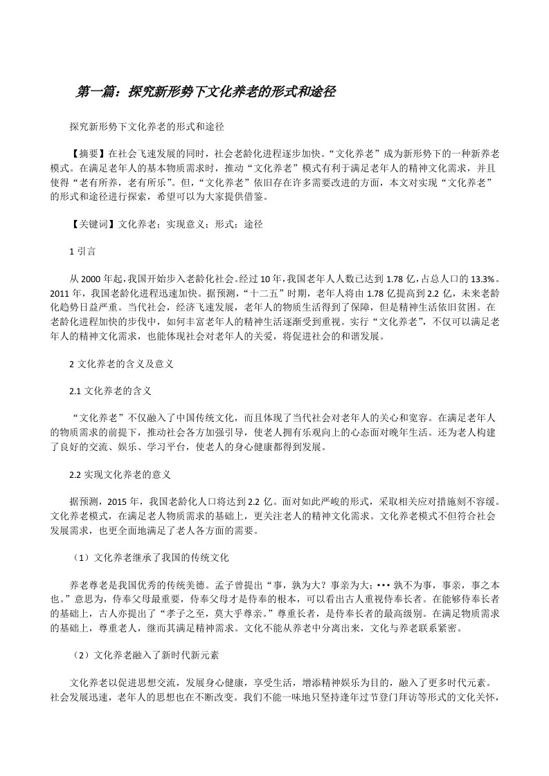 探究新形势下文化养老的形式和途径[修改版]