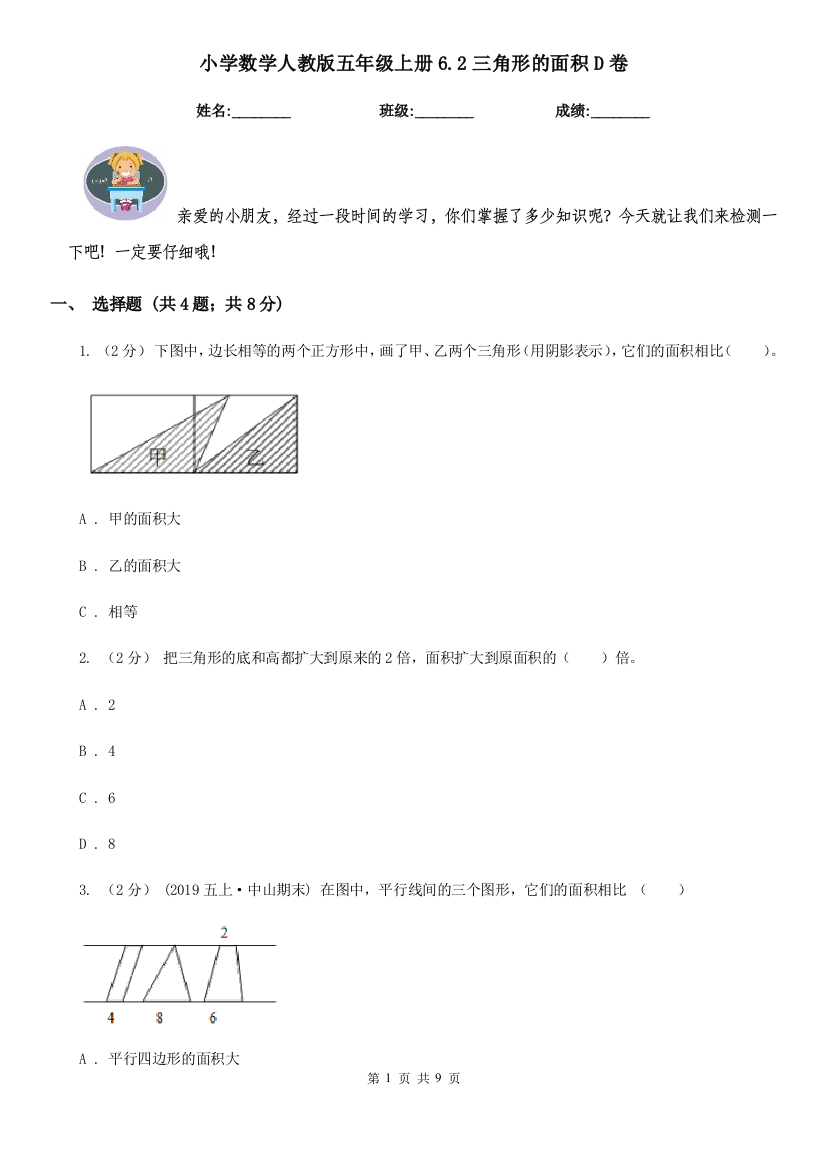 小学数学人教版五年级上册6.2三角形的面积D卷