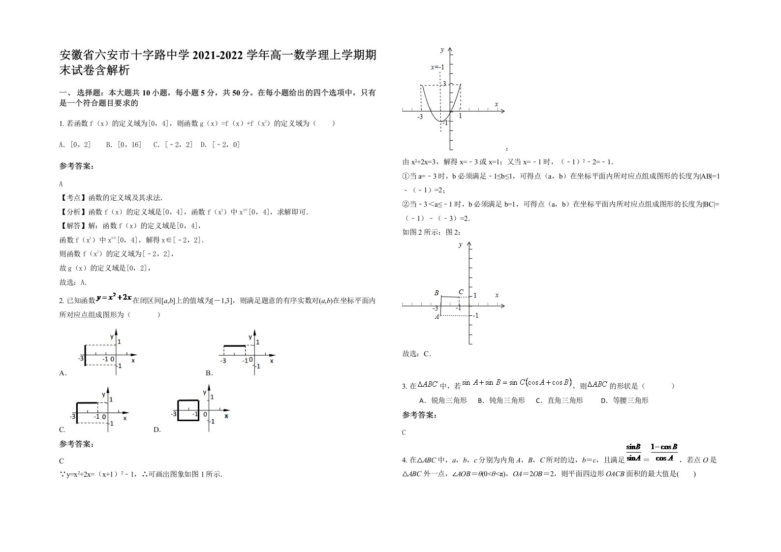 安徽省六安市十字路中学2021-2022学年高一数学理上学期期末试卷含解析