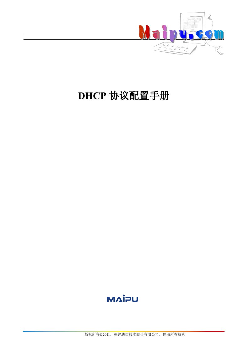 dhcp协议配置手册