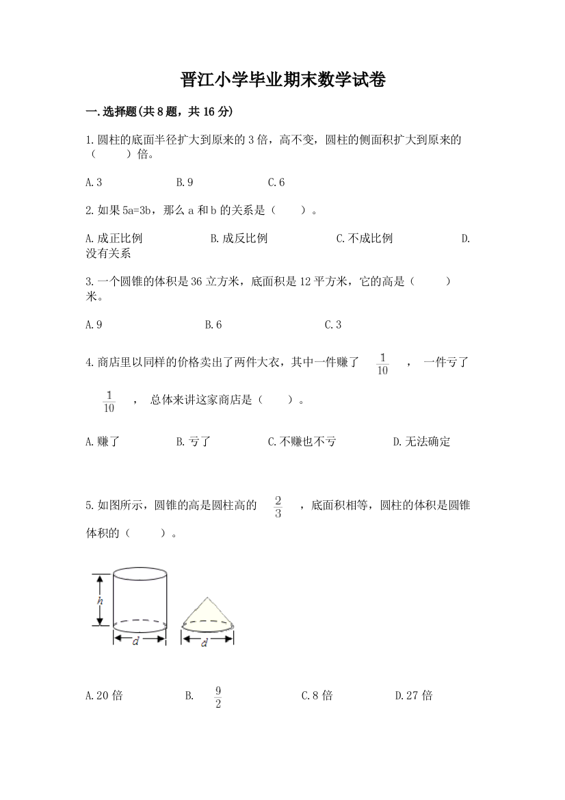 晋江小学毕业期末数学试卷word