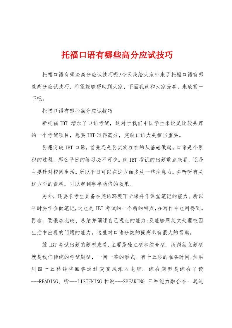 托福口语有哪些高分应试技巧