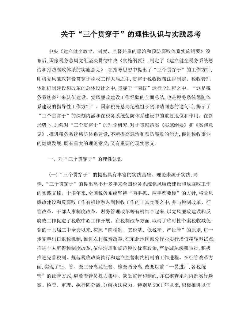 关于“三个贯穿于”的理性认识与实践思考