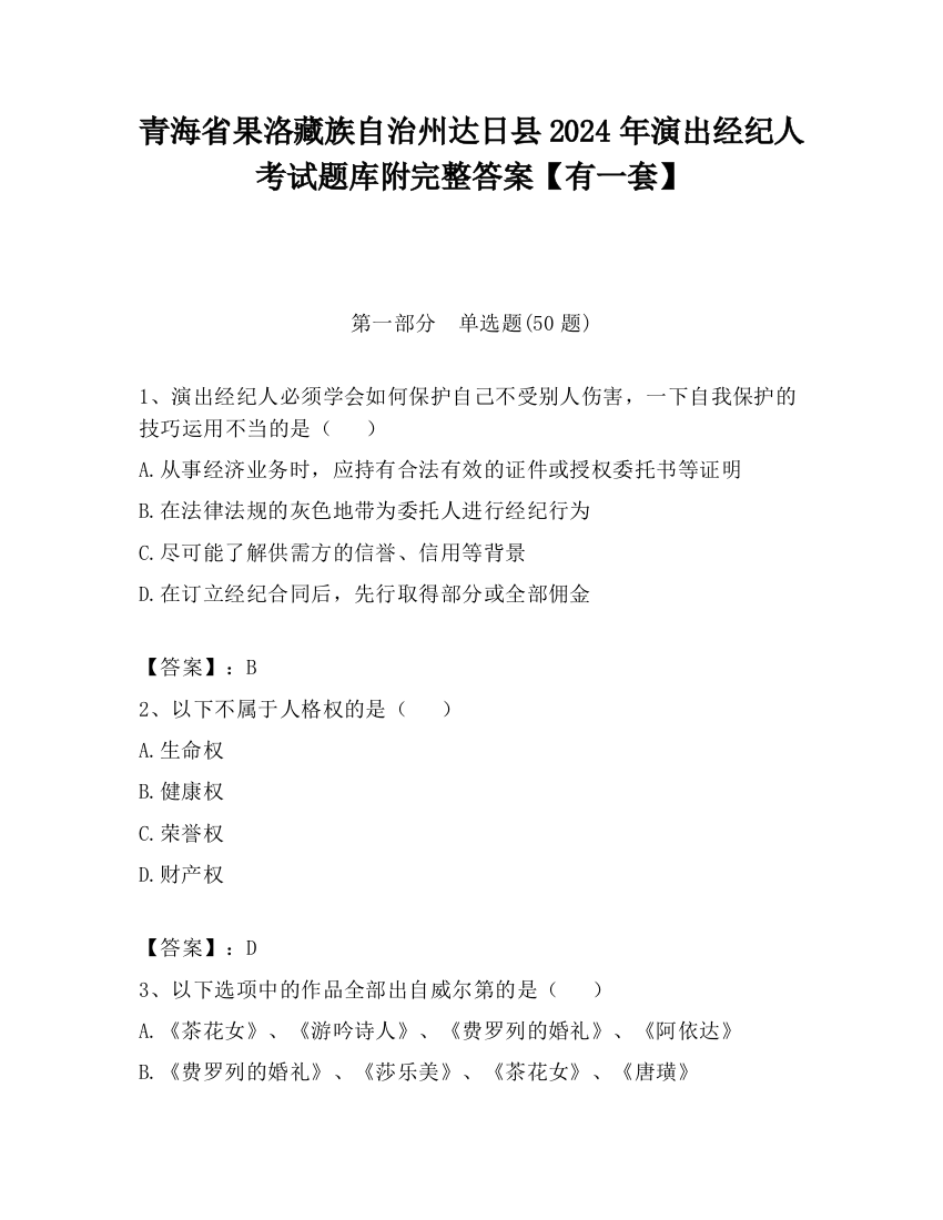 青海省果洛藏族自治州达日县2024年演出经纪人考试题库附完整答案【有一套】