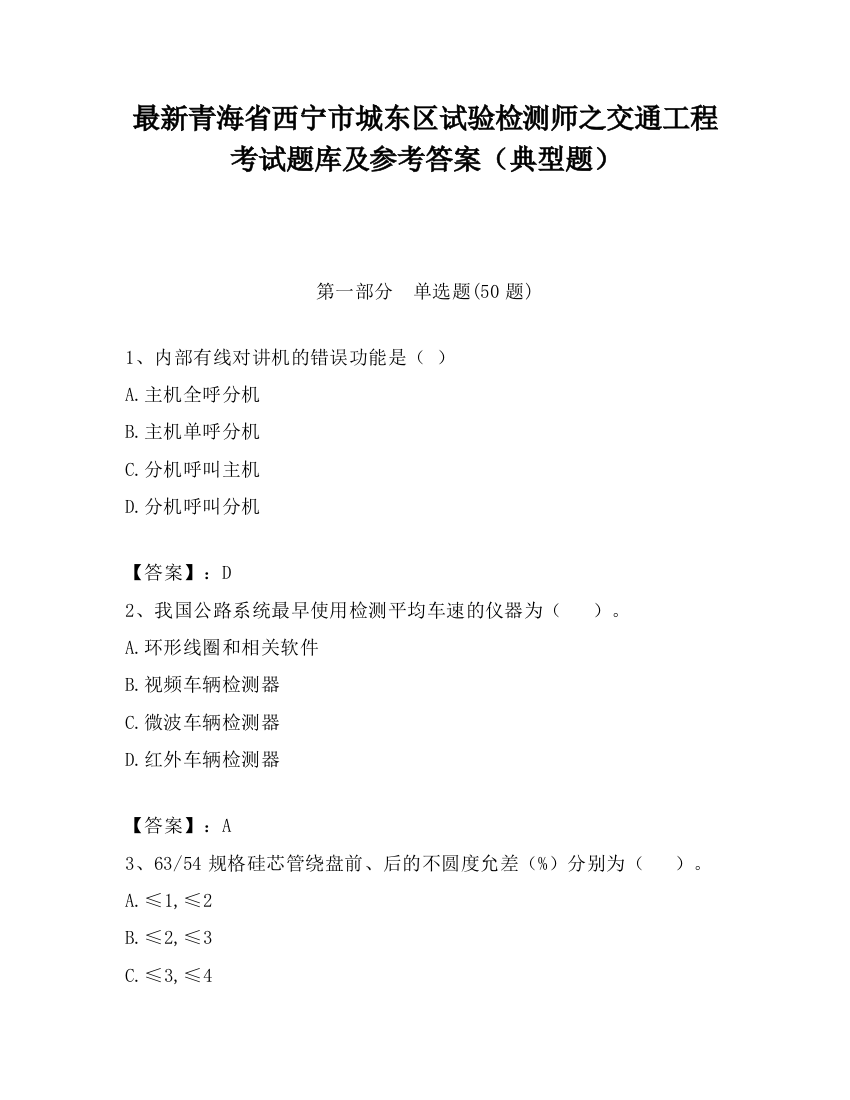 最新青海省西宁市城东区试验检测师之交通工程考试题库及参考答案（典型题）