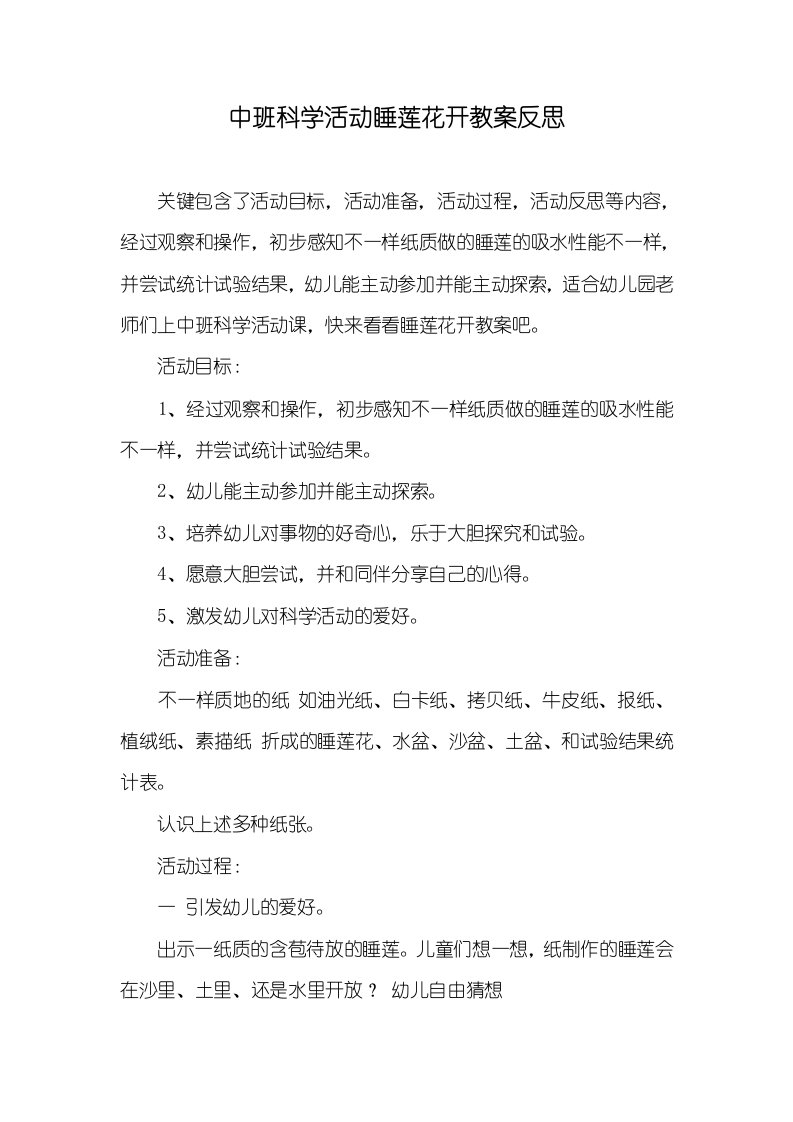 中班科学活动睡莲花开教案反思