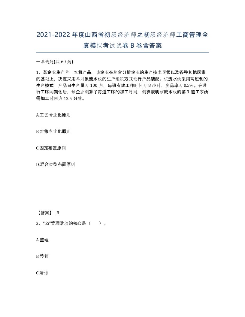 2021-2022年度山西省初级经济师之初级经济师工商管理全真模拟考试试卷B卷含答案