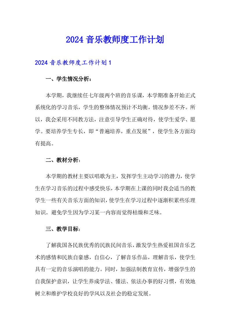 2024音乐教师度工作计划