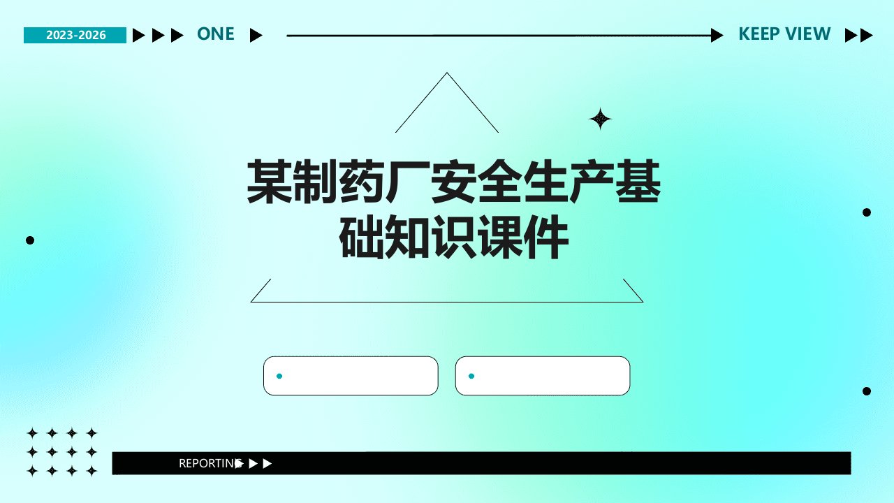 某制药厂安全生产基础知识课件