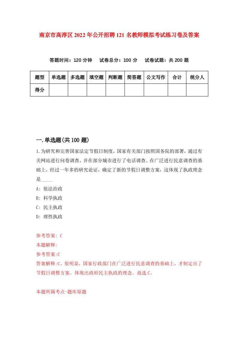 南京市高淳区2022年公开招聘121名教师模拟考试练习卷及答案第8次