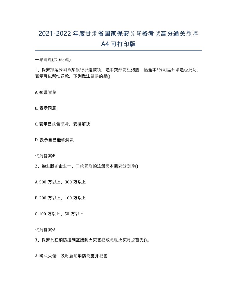 2021-2022年度甘肃省国家保安员资格考试高分通关题库A4可打印版