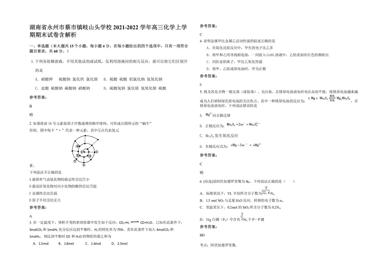 湖南省永州市蔡市镇岐山头学校2021-2022学年高三化学上学期期末试卷含解析