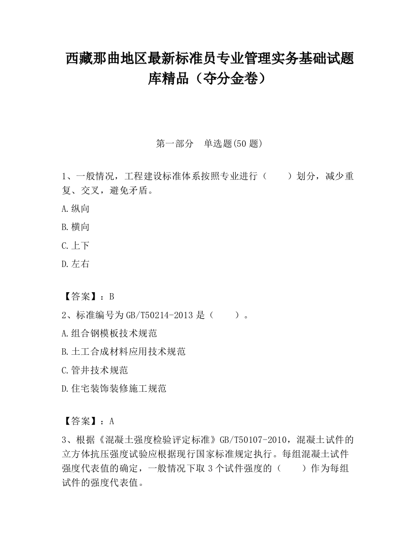 西藏那曲地区最新标准员专业管理实务基础试题库精品（夺分金卷）