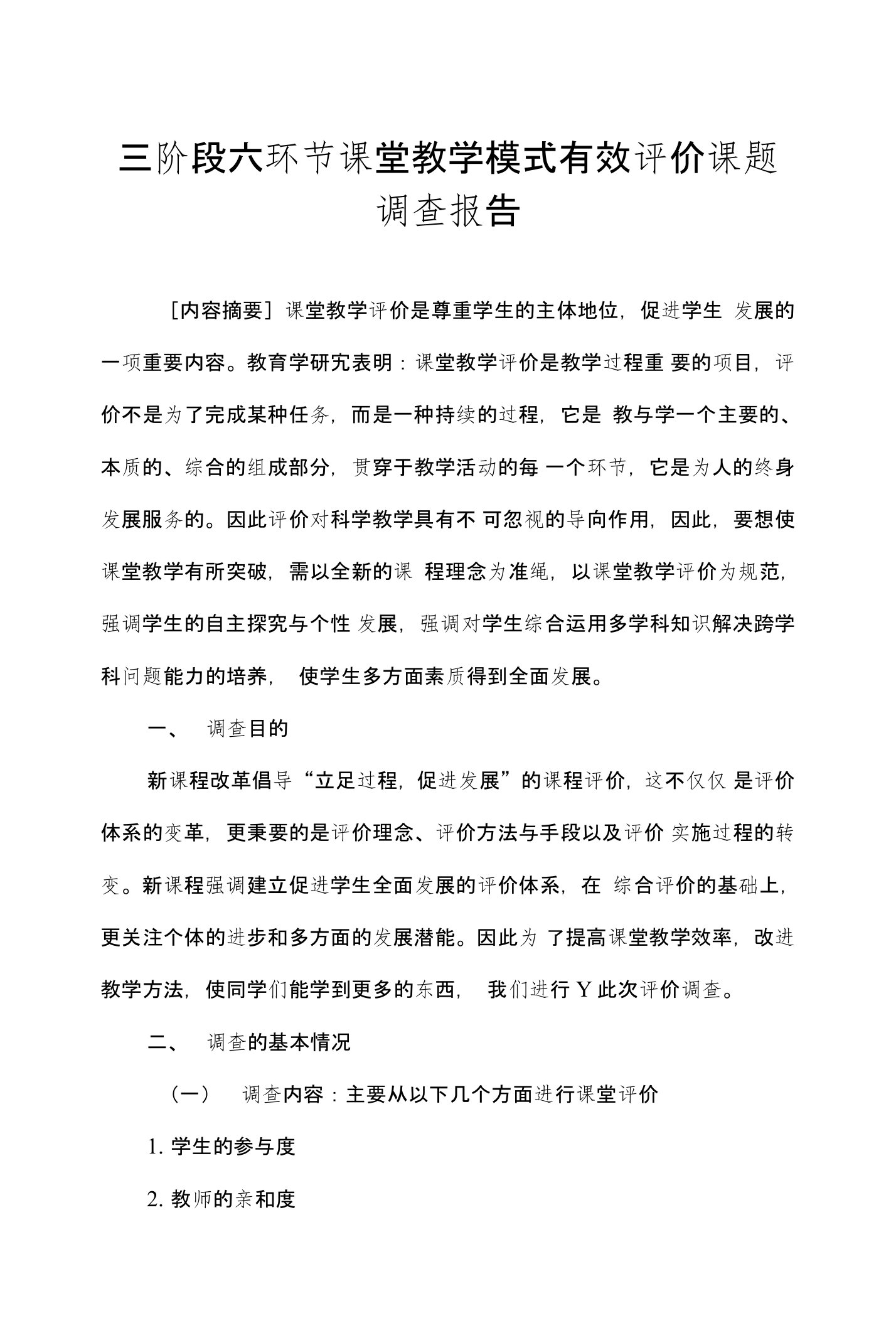 三阶段六环节课堂教学模式有效评价课题调查报告