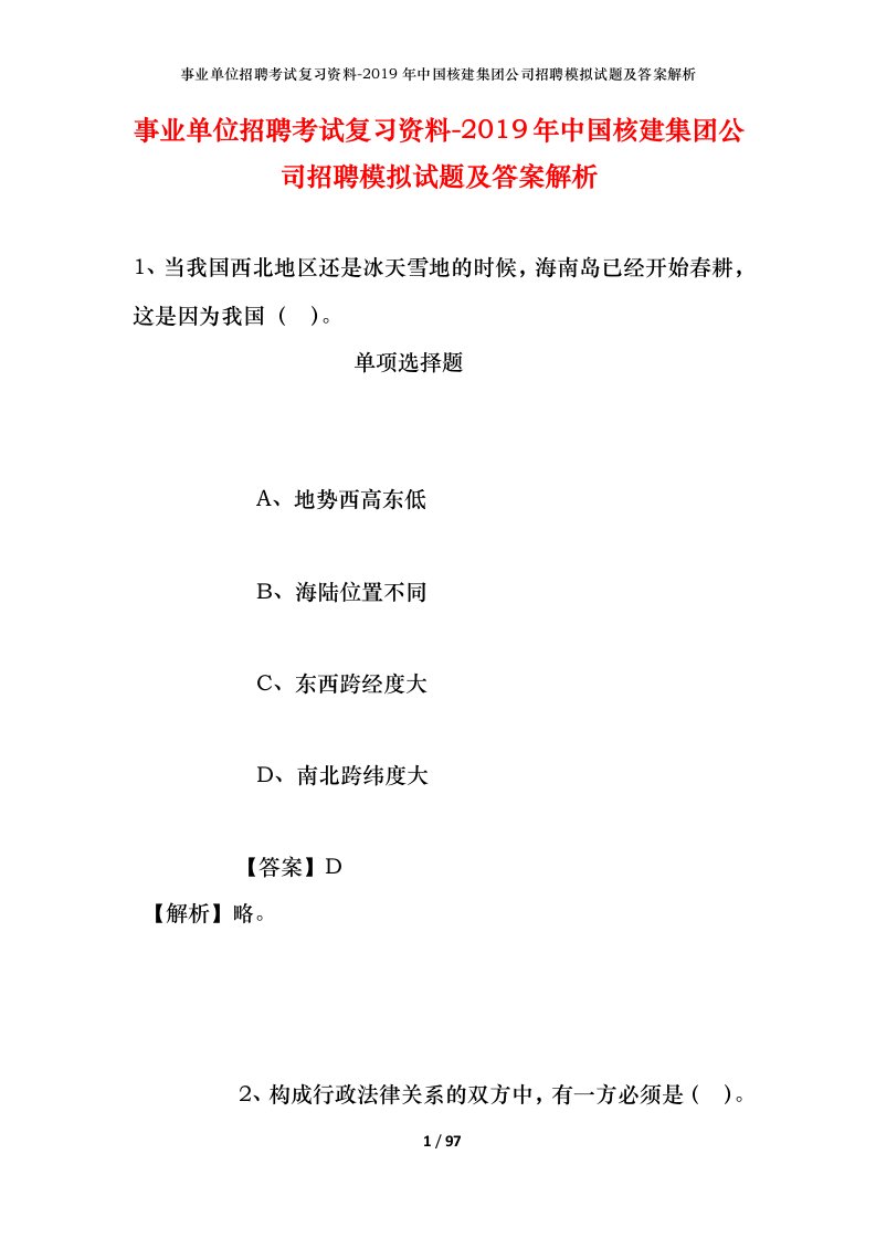 事业单位招聘考试复习资料-2019年中国核建集团公司招聘模拟试题及答案解析