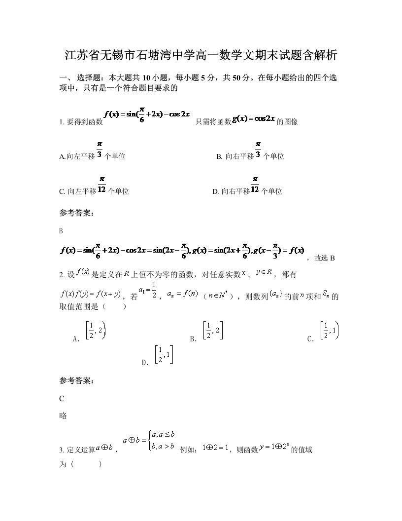 江苏省无锡市石塘湾中学高一数学文期末试题含解析