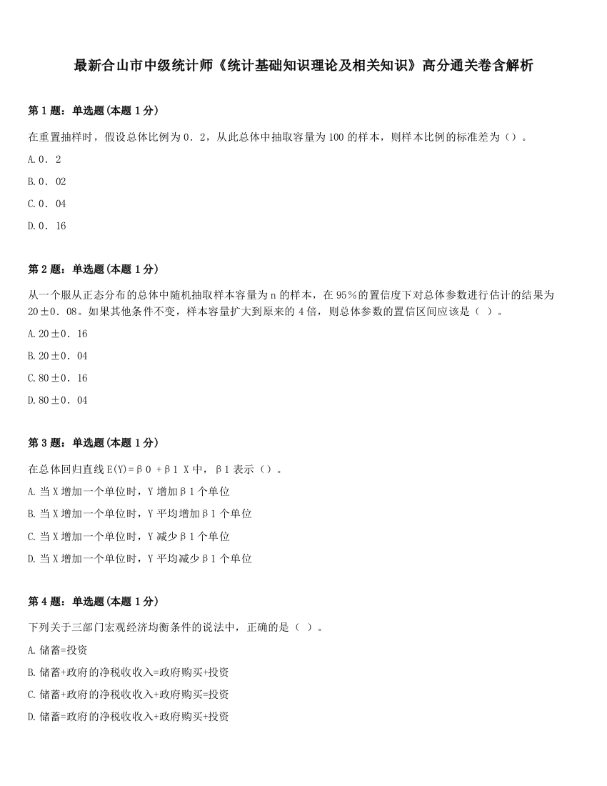 最新合山市中级统计师《统计基础知识理论及相关知识》高分通关卷含解析