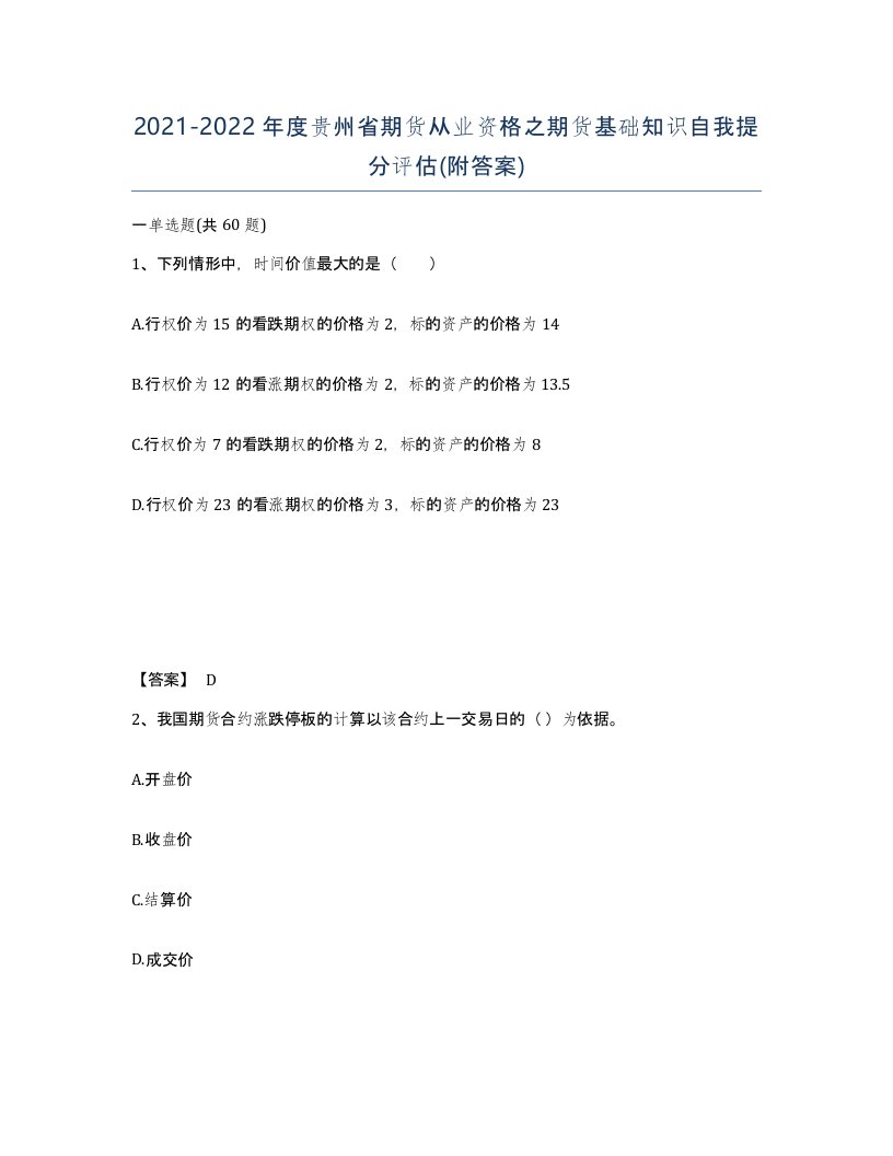 2021-2022年度贵州省期货从业资格之期货基础知识自我提分评估附答案