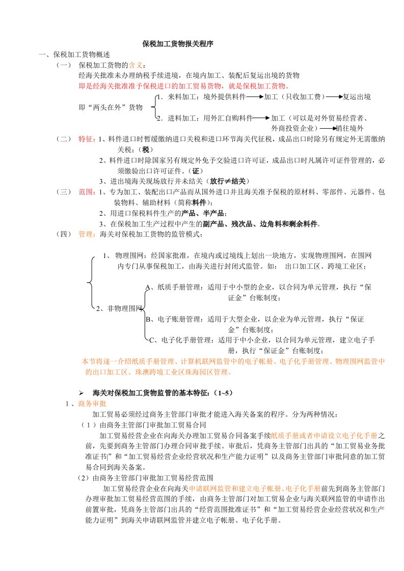 保税加工货物报关(讲义)