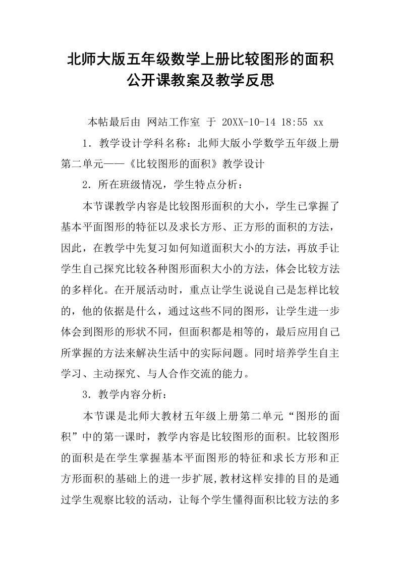 北师大版五年级数学上册比较图形的面积公开课教案及教学反思