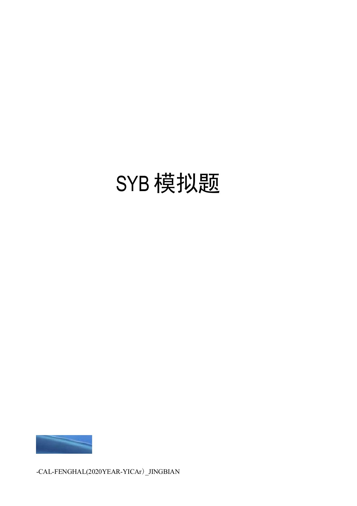 SYB模拟题