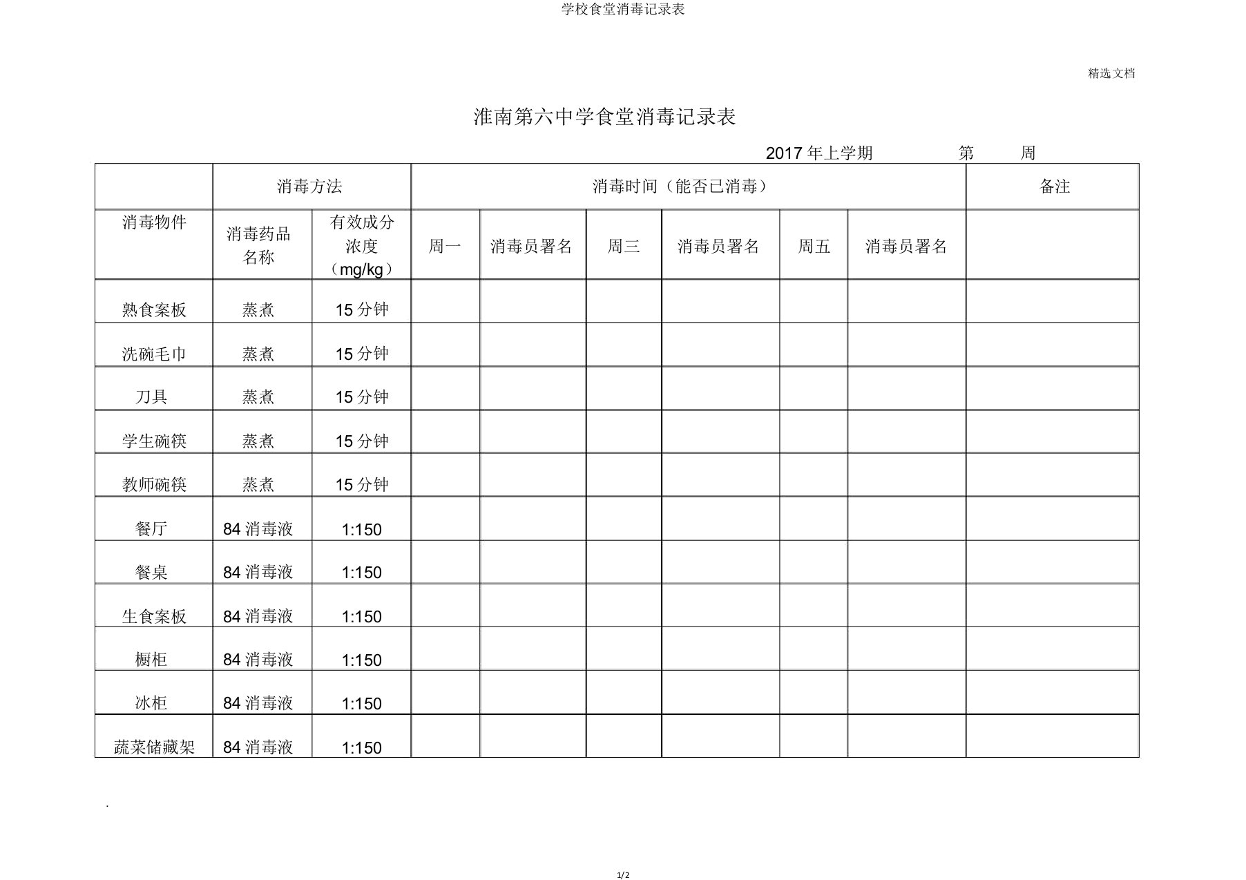 学校食堂消毒记录表