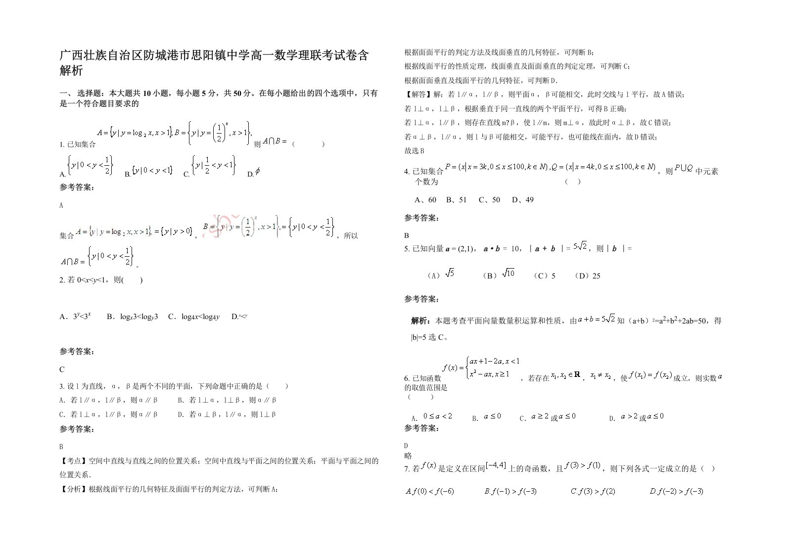 广西壮族自治区防城港市思阳镇中学高一数学理联考试卷含解析