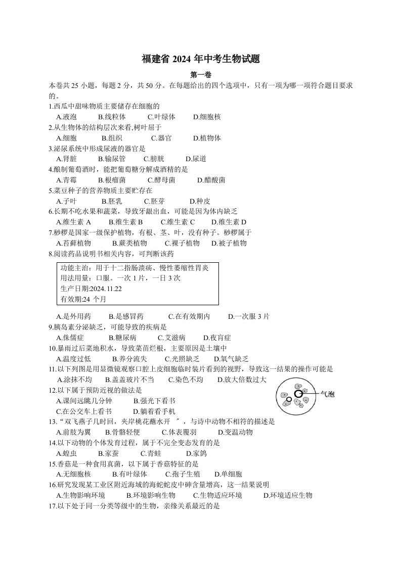 2024年福建省中考生物试题及答案