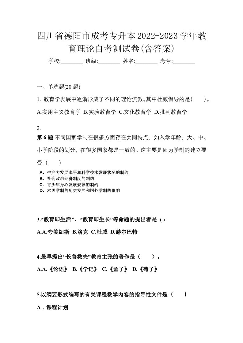 四川省德阳市成考专升本2022-2023学年教育理论自考测试卷含答案