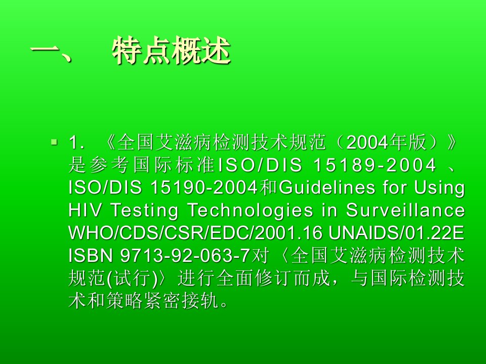 全国艾滋病检测技术规范