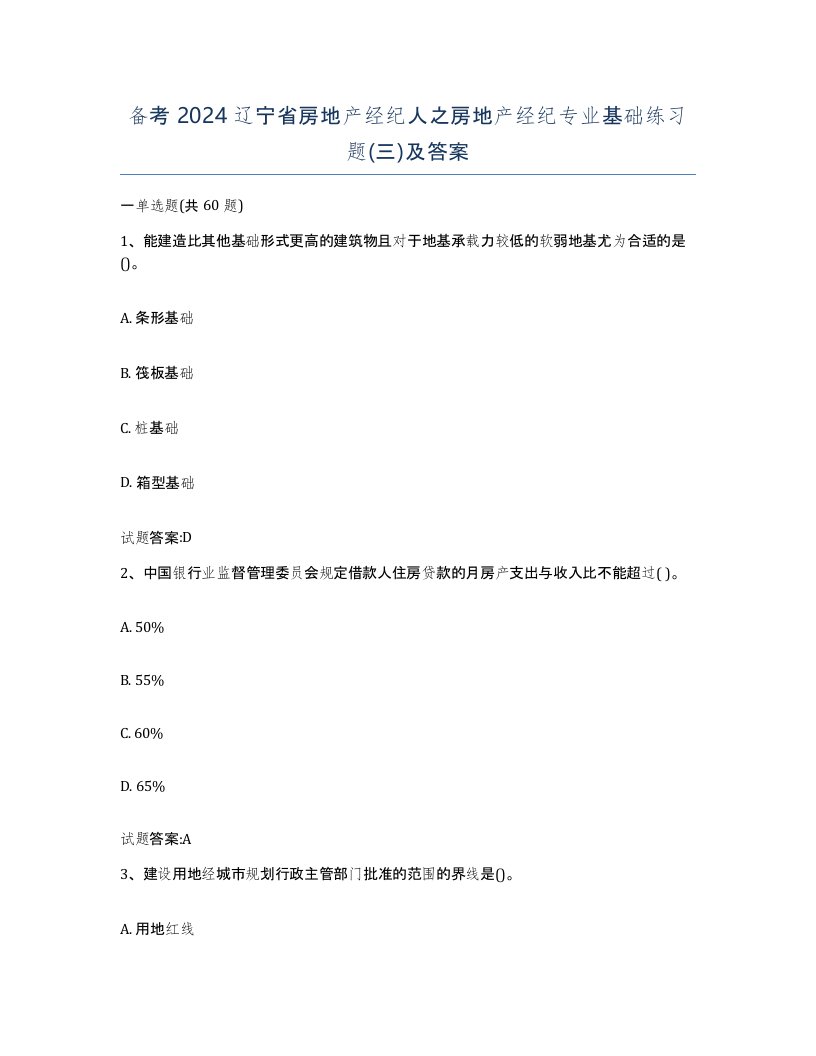 备考2024辽宁省房地产经纪人之房地产经纪专业基础练习题三及答案