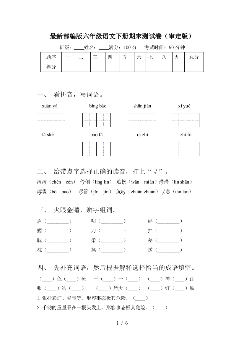 最新部编版六年级语文下册期末测试卷(审定版)