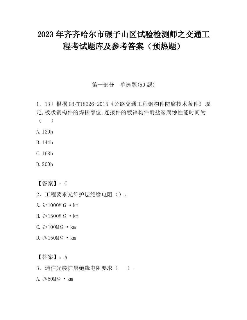 2023年齐齐哈尔市碾子山区试验检测师之交通工程考试题库及参考答案（预热题）