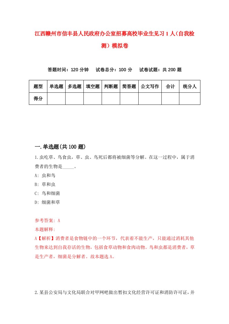 江西赣州市信丰县人民政府办公室招募高校毕业生见习1人自我检测模拟卷第4套