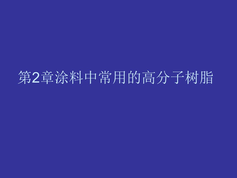 教学课件PPT涂料中常用的高分子树脂