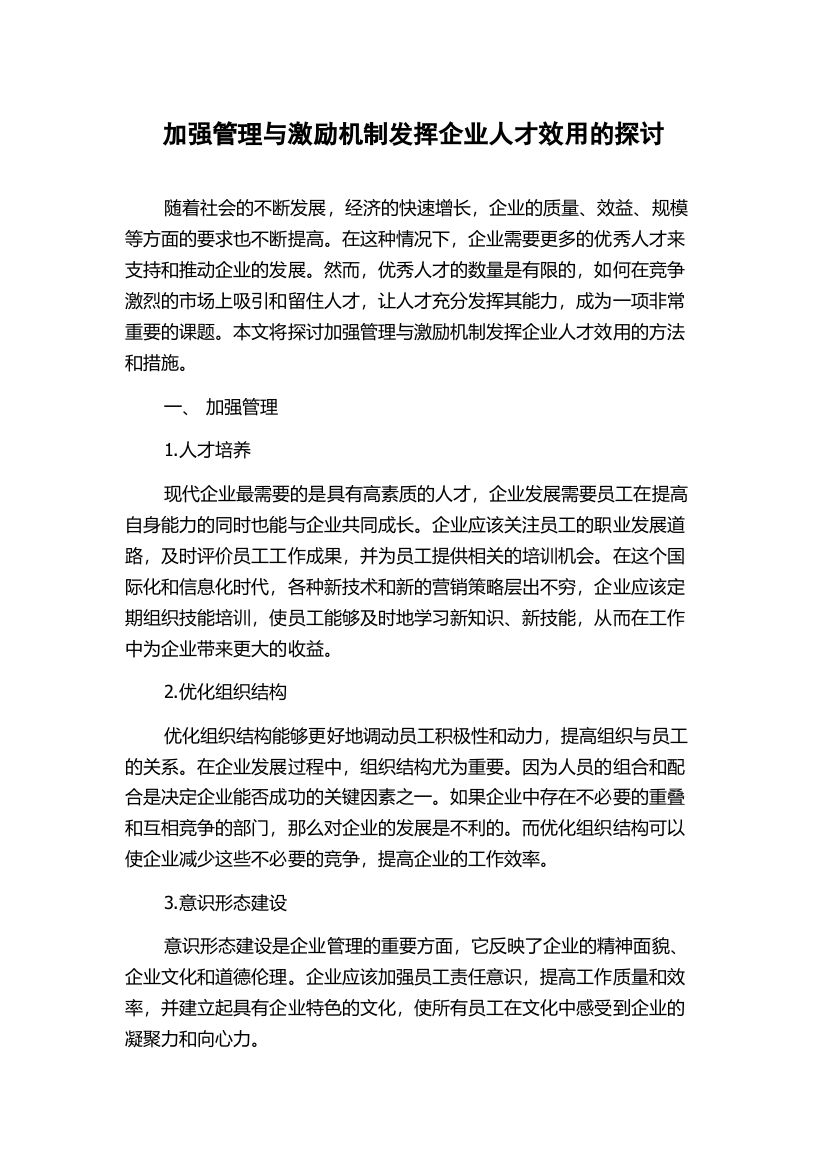 加强管理与激励机制发挥企业人才效用的探讨