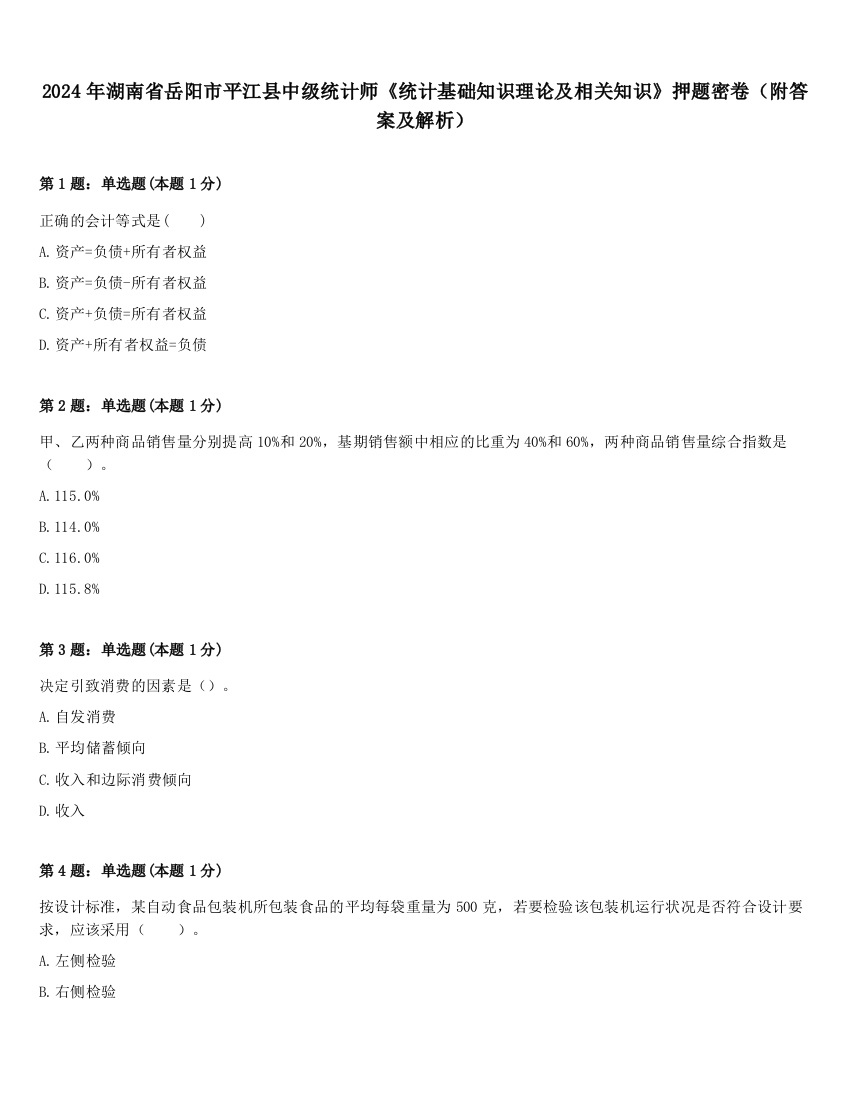 2024年湖南省岳阳市平江县中级统计师《统计基础知识理论及相关知识》押题密卷（附答案及解析）