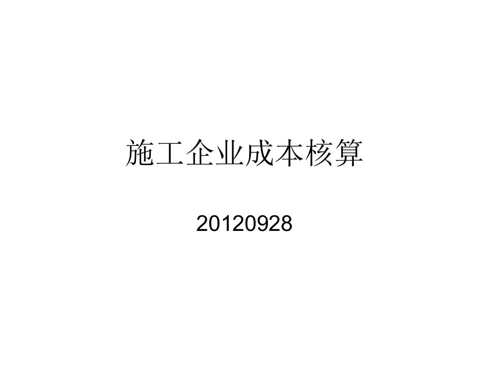 建筑施工会计成本核算分析报告