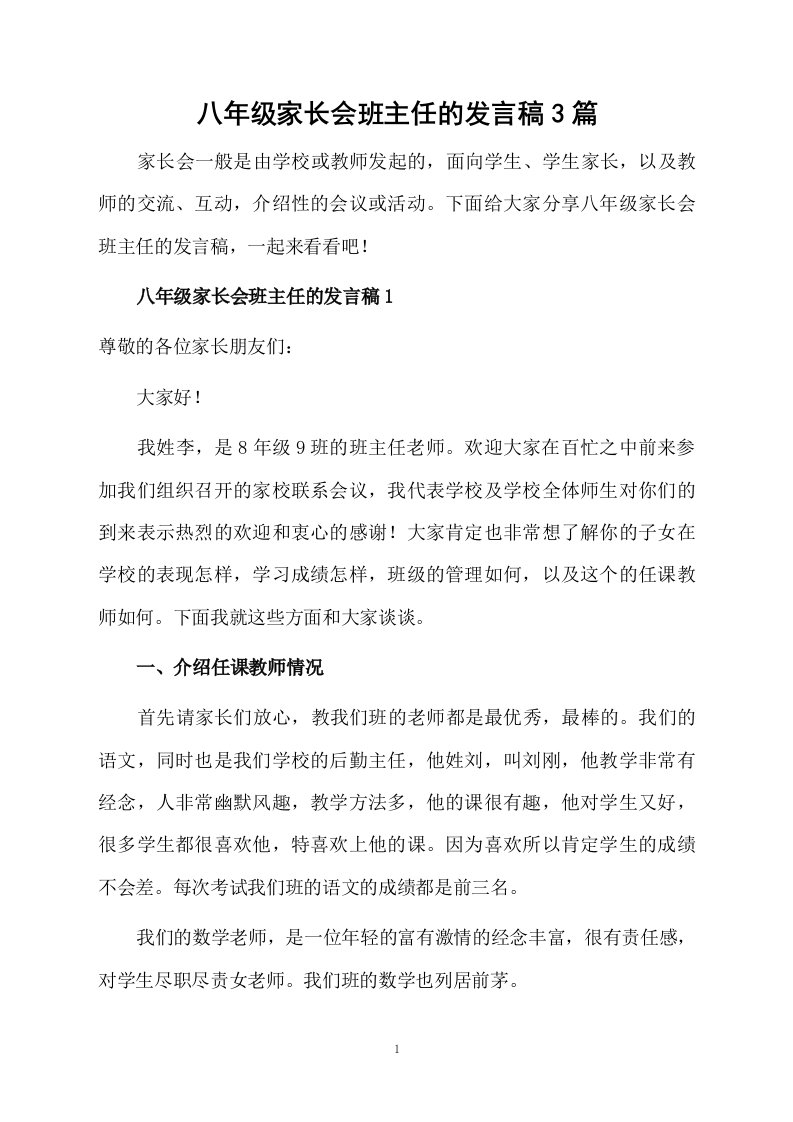 八年级家长会班主任的发言稿3篇