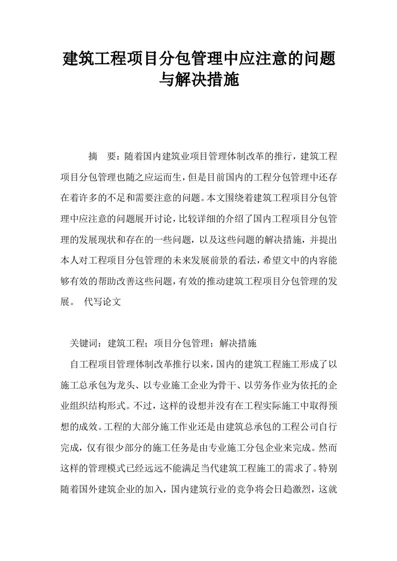 建筑工程项目分包管理中应注意的问题与解决措施