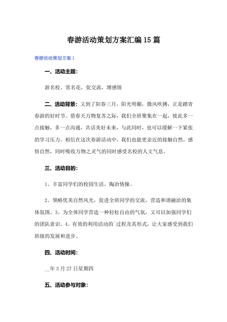 春游活动策划方案汇编15篇