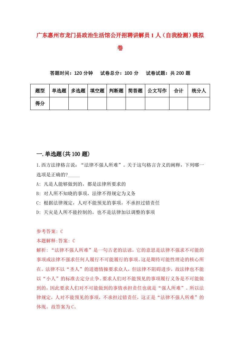 广东惠州市龙门县政治生活馆公开招聘讲解员1人自我检测模拟卷9