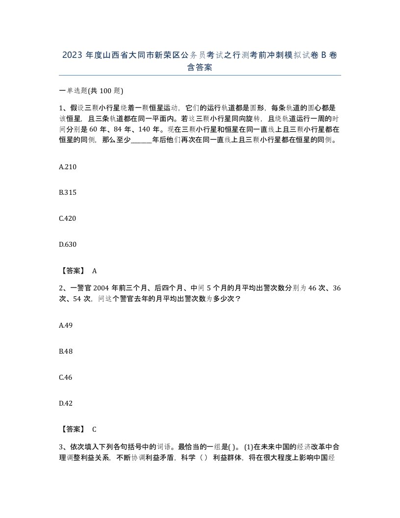 2023年度山西省大同市新荣区公务员考试之行测考前冲刺模拟试卷B卷含答案