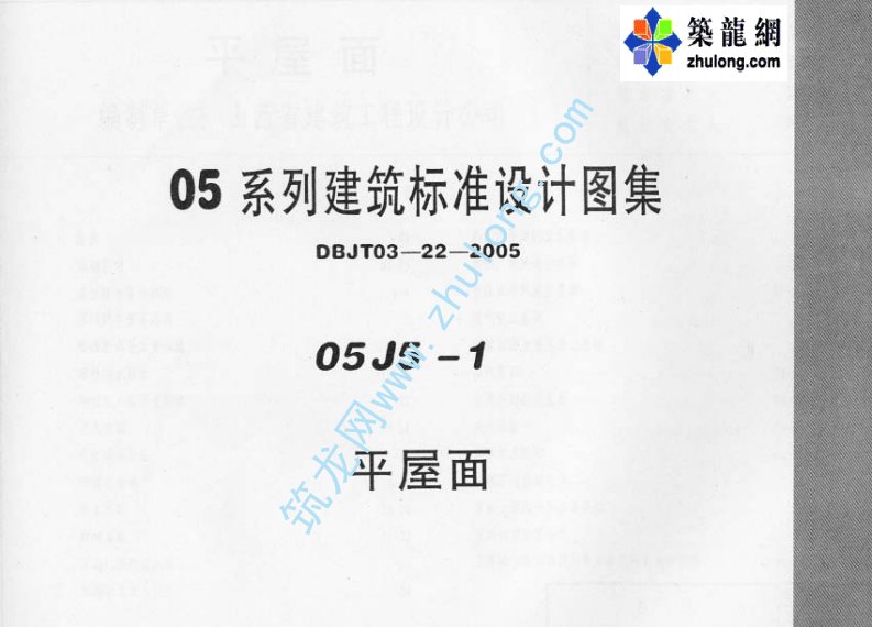 05系列建筑标准设计图集05J5-1平屋面p.pdf