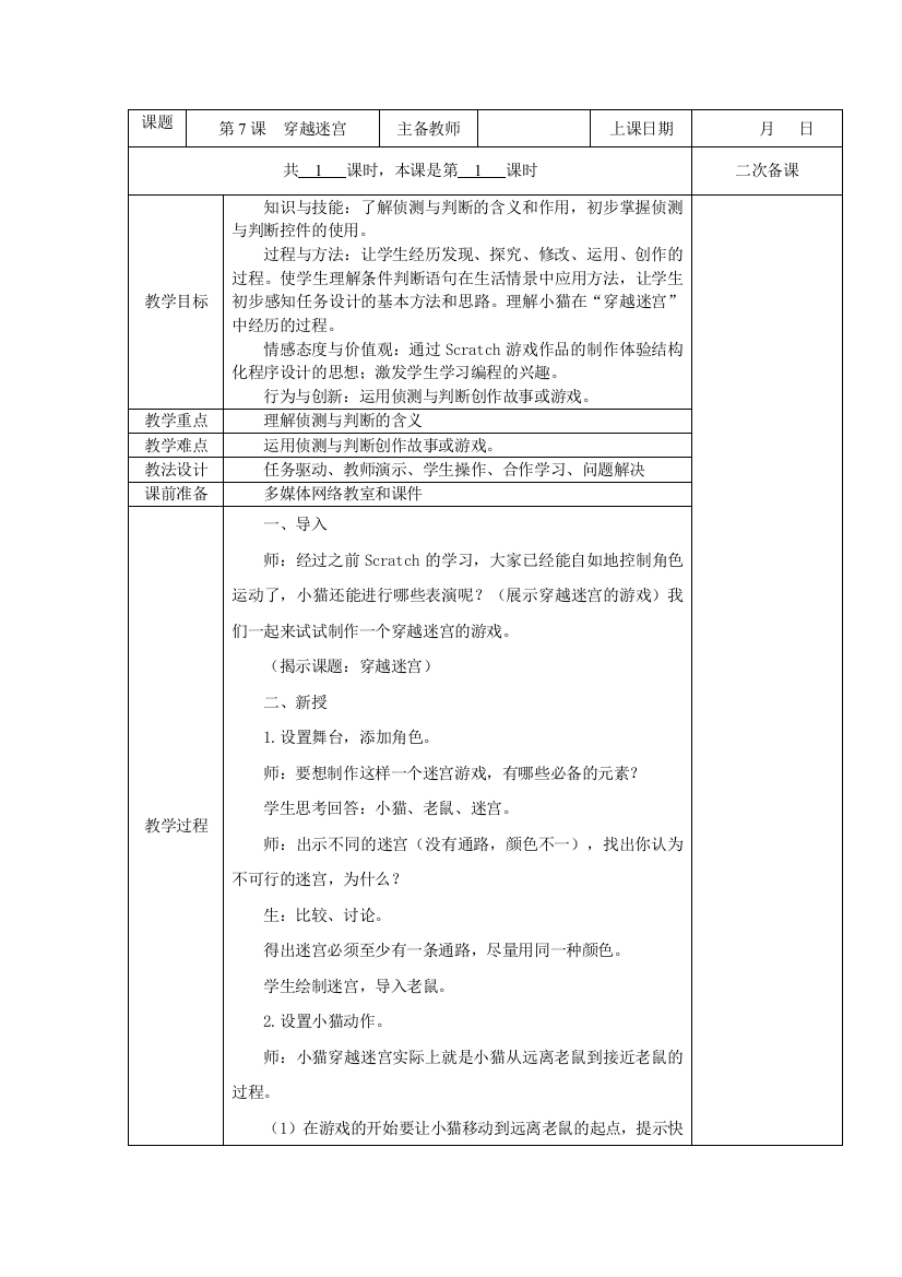 五年级全册信息技术教案(表格式)-第7课-穿越迷宫-苏科版